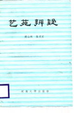 艺苑辨疑