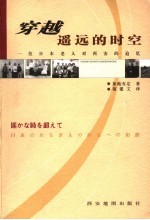 穿越遥远的时空  一位日本老人对西安的追忆