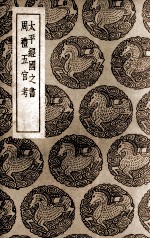<em>太平</em>经国之书及其他一种