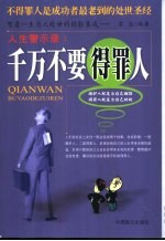 千万不要得罪人  人生警示录