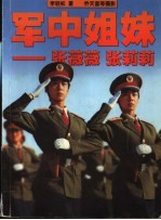 军中姐妹-张薇薇  张莉莉