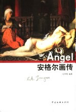 安<em>格尔</em>画传