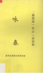 咏春  <em>苏南</em>坡（苏赤）诗词集