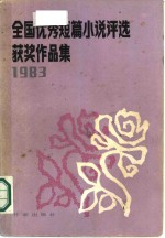 全国优秀短篇小说<em>评选</em>获奖作品集  1983