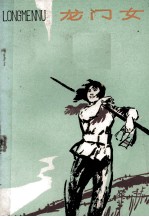 龙门女  革命故事集