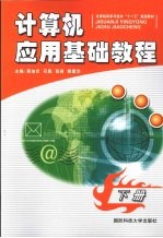 <em>计<em>算机</em></em><em>应用</em>基础<em>教程</em>  下