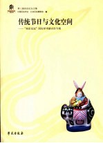 传统节日与文化空间  “东岳论坛”国际学术研讨会专辑