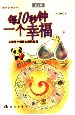 每10秒钟一个幸福  从谈笑中领悟大师的智慧