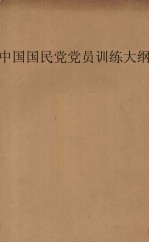 中国<em>国民</em>党党员训练大纲