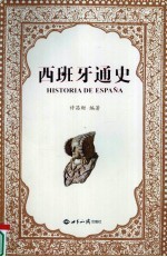 西班牙通史
