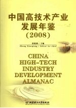 中国高技术产业发展年鉴  2008
