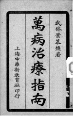 <em>万病</em>治疗指南  <em>卷</em><em>4</em>-6