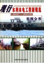 现行水利水电工程新规范（<em>2000</em>-2001年）实用全书  中