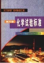 火力发电厂<em>技术</em>标准汇编  <em>第</em>8<em>卷</em>  <em>化学</em>试验标准