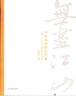 14位油画家谈艺录  无尽江山