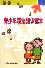 青少年税法<em>知识</em><em>读本</em>