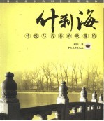 什刹海，传统与<em>青春</em>的映像馆  游走北京的99个浪漫地标