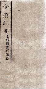 全滇纪要  8