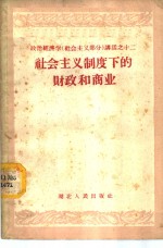 社会主义制度下的财政和商业