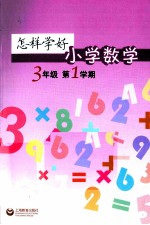 怎样学好小学数学  <em>三</em><em>年级</em>  <em>第一</em><em>学期</em>