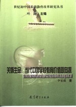 关怀生命：当代中国学校教育价值取向探