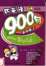 新英语900句  基础篇  2
