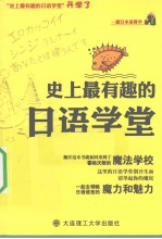 史上最有趣的日语<em>学堂</em>