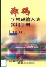 郑<em>码</em>—字根<em>码</em><em>输<em>入法</em></em>实用<em>手册</em>