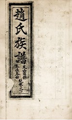 赵氏族谱  卷<em>5</em>春册