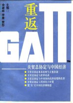 重返GATT 关贸总协定与中国经济