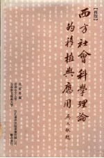 西方社会科学理论的移植与应用  西方社会科学理论的移植与应用合作研究计划论文汇编