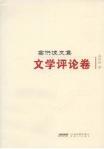 高洪波<em>文集</em>  <em>文学</em>评论<em>卷</em>