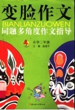 变脸作文  同题多<em>角度</em>作文指导  二年级