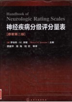 神经疾病分级评分量表  原<em>著</em>第2版