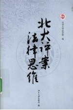 北大评案·法律思维