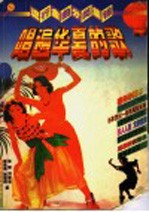 流行金曲分类集锦  唱遍华夏的歌  第2版