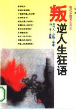 叛逆人生狂语  现代中国<em>名</em>士<em>名</em>女