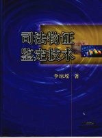 <em>司法</em>物证<em>鉴定</em><em>技术</em>