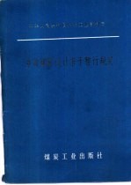 乡镇<em>煤矿</em>设计若干暂行<em>规定</em>