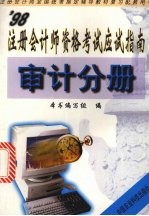 ’98注册会计师资格考试应试指南  审计分册
