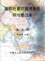 当前<em>社会</em>之<em>道德</em>重整与心灵改革  论文集