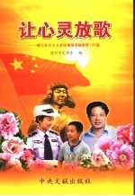 让心灵放歌  <em>树立</em>社会主义荣辱观演讲稿集粹100篇
