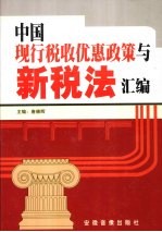 中国现行税收优惠政策与新税法汇<em>编</em>  第1卷