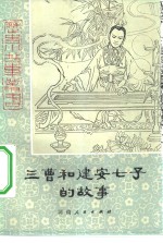 三曹和<em>建安</em>七子的故事