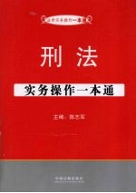 刑法<em>实务</em><em>操作</em>一本通