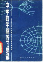 <em>中学</em>数学综合习题解
