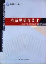 真诚勤<em>勇</em>育英才  高校学生思想政治教育探索与实践