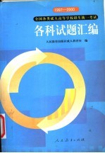 1997-2000<em>全国</em><em>各类</em><em>成人</em><em><em>高等</em><em>学校</em></em><em>招生</em>统一<em>考试</em>各科试题<em>汇编</em>