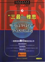 “三最”雅<em>思</em>听力高分技巧与全真模拟试题