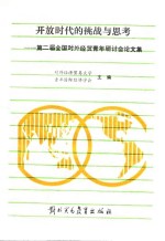 开放时代的挑战与思考  第二届<em>全国</em>对外经贸青年研讨会论文集